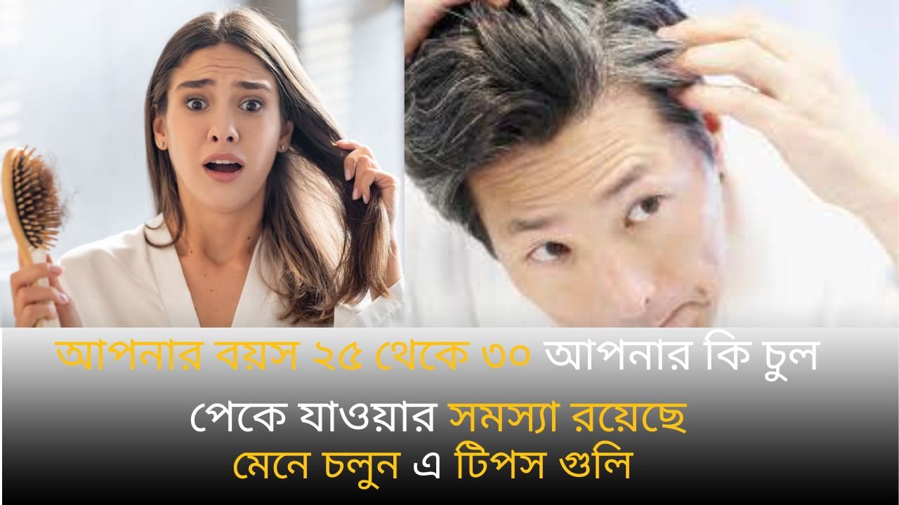 আপনার বয়স ২৫ থেকে ৩০ আপনার কি চুল পেকে যাওয়ার সমস্যা রয়েছে , মেনে চলুন এ টিপস গুলি