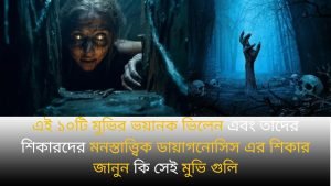 এই ১০টি মুভির ভয়ানক ভিলেন এবং তাদের শিকারদের মনস্তাত্ত্বিক ডায়াগনোসিস এর শিকার , জানুন কি সেই মুভি গুলি