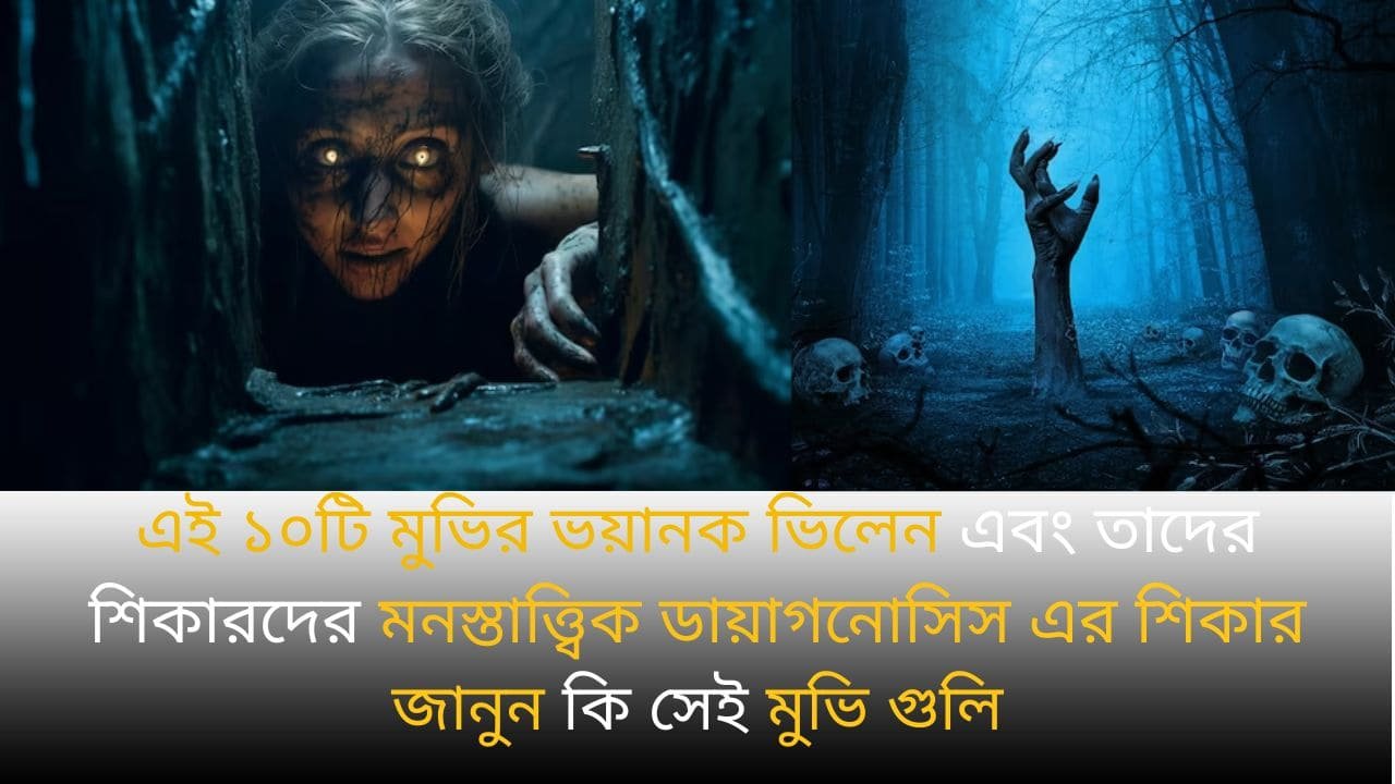 এই-১০টি-মুভির-ভয়ানক-ভিলেন-এবং-তাদের-শিকারদের-মনস্তাত্ত্বিক-ডায়াগনোসিস-এর-শিকার-জানুন-ক