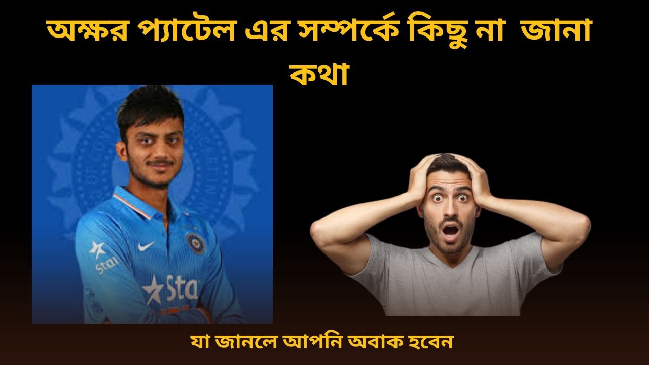 অক্ষর প্যাটেল এর সম্পর্কে কিছু না জানা কথা, যা জানলে আপনি অবাক হবেন